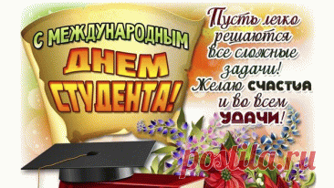 Поздравляю с Международным днём студентов! Пусть все задания выполняются с интересом, экзамены сдаются легко, а выбранный путь ведёт к настоящему призванию. Открытки на Международный День студента!