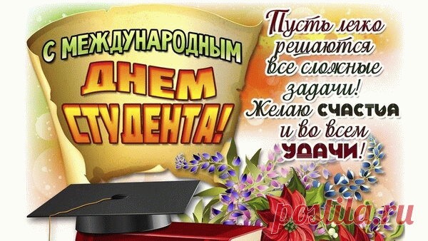 Поздравляю с Международным днём студентов! Пусть все задания выполняются с интересом, экзамены сдаются легко, а выбранный путь ведёт к настоящему призванию.  Открытки на Международный День студента!