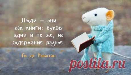 "Люди, они как книги..."