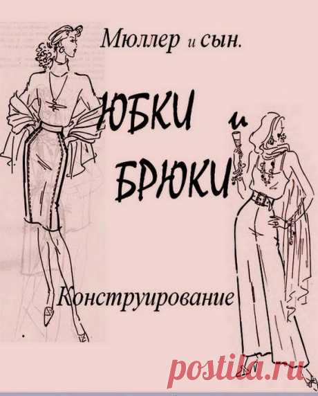МОДЕЛИРОВАНИЕ ЮБОК И БРЮК. МЮЛЛЕР И СЫН