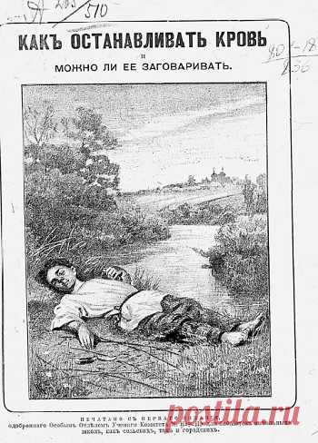 Как останавливать кровь и можно ли ее заговаривать, 3-е изд.  1900
