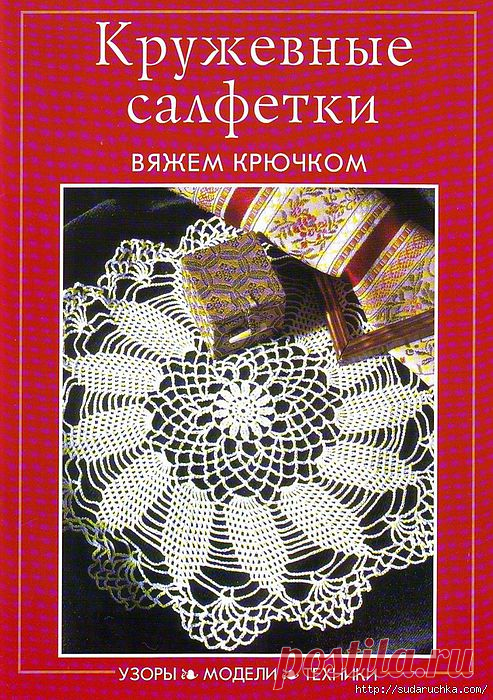 "Кружевные салфетки - вяжем крючком".Журнал по вязанию..