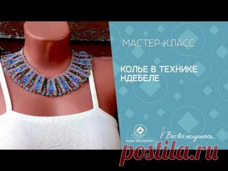 Колье в технике ндебеле мастер класс
