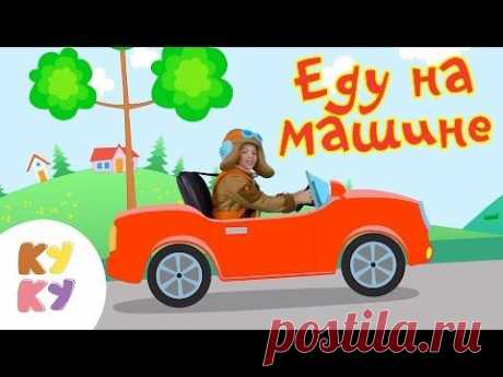 КУКУТИКИ - Еду на машине - Песенка мультик для детей малышей - YouTube