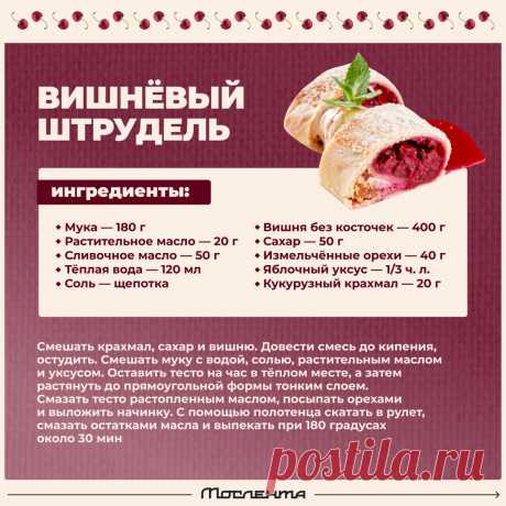 Вишневый штрудель