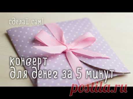 Конвертик для денег за 5 минут! - Ярмарка Мастеров - ручная работа, handmade
