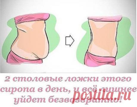 Бесконечная борьба с лишним жиром вокруг талии очень утомляет. Но когда я нашла этот чудо-коктейль, у меня появилась надежда на быстрое и результативное похудение!
Попробуй принимать этот сироп для снижения аппетита ежедневно, и ты точно заметишь перемены в своей фигуре. Пожалуй, это самый легкий способ похудения, который мне довелось испробовать…
Легкое похудение