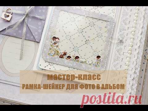 Скрапбукинг / Мастер-класс / Рамка-шейкер для фото в альбом / Scrapbooking
