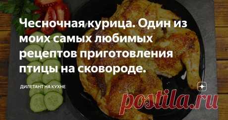 Чесночная курица. Один из моих самых любимых рецептов приготовления птицы на сковороде. Сегодня мне бы хотелось поделиться с вами одним незамысловатым рецептом приготовления курицы на сковороде. Несмотря на простоту, блюдо получается очень аппетитным, вкусным и ароматным. Моим такая жареная курочка очень нравится.  Принцип приготовления схож с рецептурой "цыпленка-табака", все делается практически идентично. Поначалу даже так и хотел рецепт озаглавить, только добавить прис...