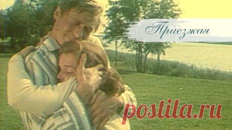 «Приезжая»,  с Александром Михайловым. 1977, советский фильм о любви Фильм про любовь и чувство собственного достоинства. Малоизвестная, но очень интересная картина с участием Александра Михайлова.История любви деревенского шо...