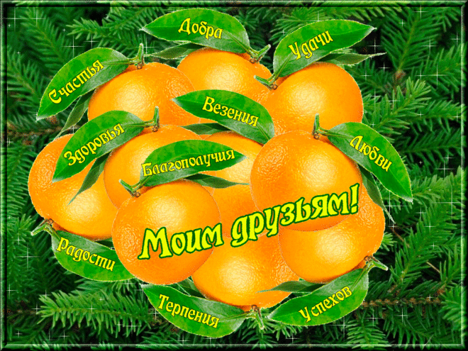 От сердца к сердцу вьется нить –
Она прочнее лишь с годами,
Ее ни сжечь, ни разрубить,
Ни взвесить точными весами.
Мы бережно ее храним, 
Порой слегка приукрашаем
Воображением своим,
Но держим и не отпускаем.
И стоит имя лишь назвать, 
Она тотчас же отзовется,
Чтоб тотчас снова поддержать,
Ведь нить та ДРУЖБОЮ зовется...image (660×495)