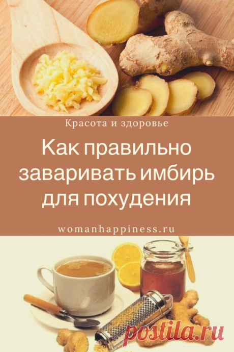 Как правильно заваривать имбирь для похудения. Корень имбиря очень полезен для женского организма. Он весьма благоприятно действует на матку. Во время менструального цикла снимает болезненные проявления. А также имбирь еще и активно способствует похудению, благодаря нескольким свойствам: ➡️ Кликайте на фото, чтобы прочитать полностью