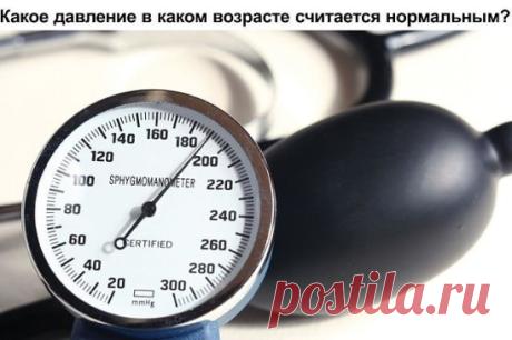 Какое давление в каком возрасте считается нормальным? 
По информации «Новейшего справочника необходимых знаний» нормальное давление у новорожденных равно 70мм.рт.ст.
Нормальное давление у ребёнка, которому исполнился год:
у мальчиков – 96/66 (верхнее/нижнее), у девочек – 95/65.
Нормальное давление у ребёнка 10 лет:
103/69 у мальчиков и 103/70 у девочек.
Нормальное давление у молодых людей 20-ти лет:
у юношей – 123/76, у девушек – 116/72.
Нормальное давление у молодых людей,
которым около 30-ти л