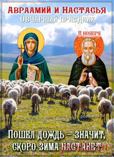 Народно-христианский праздник Аврамий Овчар и Анастасия Овечница отмечается 11 ноября. Открытки на День памяти Аврамия Овчар и Анастасии Овечницы!