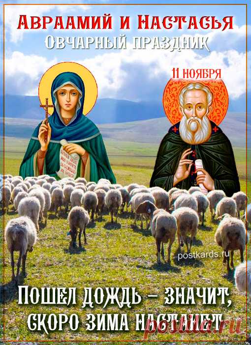 Народно-христианский праздник Аврамий Овчар и Анастасия Овечница отмечается 11 ноября. Открытки на День памяти Аврамия Овчар и Анастасии Овечницы!