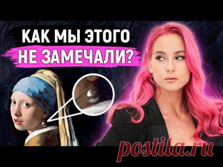 ОБ ЭТОМ НИКТО НЕ ЗНАЛ! ЗАГАДОЧНЫЕ ДЕТАЛИ НА ШЕДЕВРАХ ИСКУССТВА!