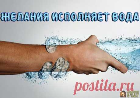 ЖЕЛАНИЯ ИСПОЛНЯЕТ ВОДА.