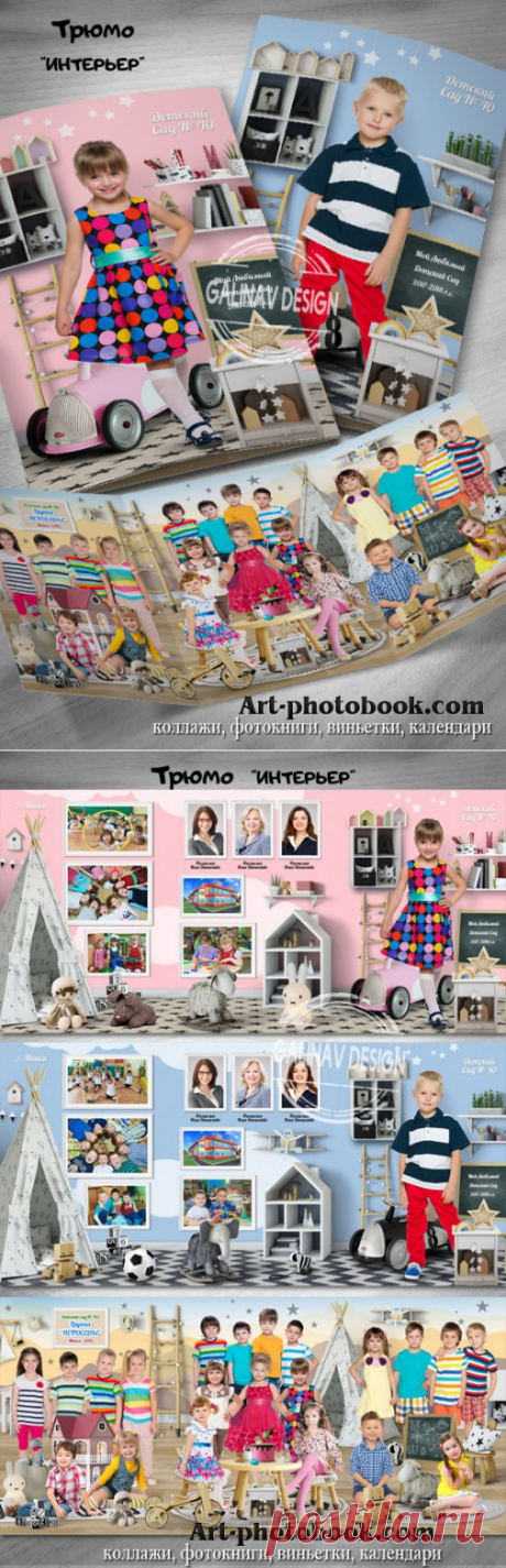 Трюмо Интерьер &amp;raquo; Детские PSD фотошаблоны, выпускные фотокниги, школьные фотоальбомы, фотокниги для детского сада, свадебные фотокниги, детские коллажи, GalinaV коллажи, psd коллажи для школьников, школьные фотопланшеты, календари