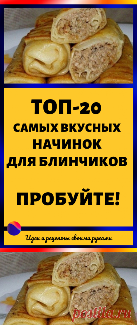 Топ-20 самых вкусных начинок для блинчиков. Пробуйте!