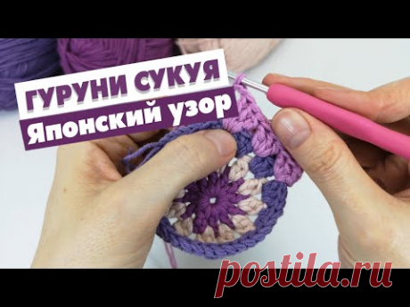 💯😍 Японский узор "ГУРУНИ СУКУЯ" Самый знаменитый УЗОР КРЮЧКОМ | Вязание крючком для начинающих