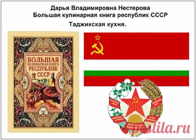 БККР СССР. Таджикская кухня..