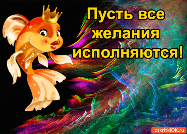 Открытка пусть все желания исполняются - Скачать бесплатно на otkritkiok.ru