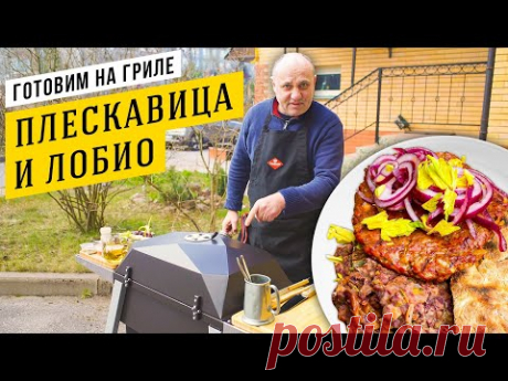 Сербская ПЛЕСКАВИЦА на скворчере и ЛОБИО в казане | Фарш НИКОГДА не прилипнет к решетке!