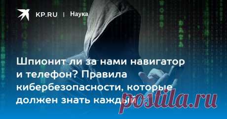 Шпионит ли за нами навигатор и телефон? Правила кибербезопасности, которые должен знать каждый Киберэксперт Дащенко посоветовал не вести приватных бесед при голосовых помощниках