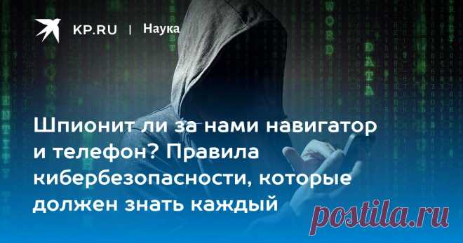 Шпионит ли за нами навигатор и телефон? Правила кибербезопасности, которые должен знать каждый Киберэксперт Дащенко посоветовал не вести приватных бесед при голосовых помощниках
