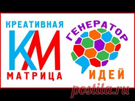 Как придумать идею | Креативная Матрица – Генератор идей | Быть творческим человеком