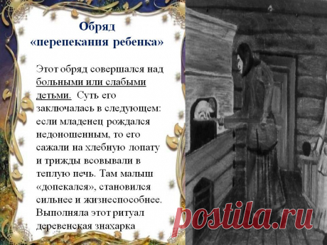 Зачем на Руси «перепекали» детей?