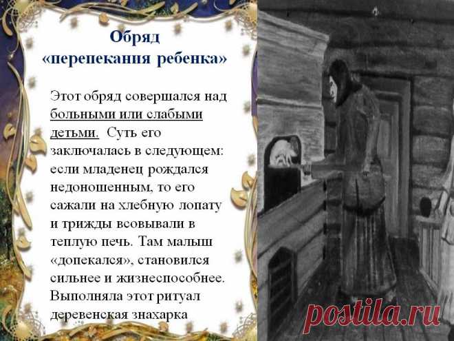 Зачем на Руси «перепекали» детей?