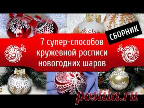 (832) 7 восхитительных способов кружевной росписи новогодних шаров 🔮 - YouTube