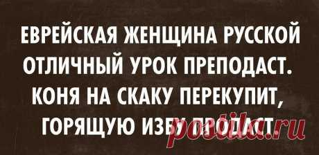 Мудрость веков... Еврейские поговорки... Надо жить, хоть бы из любопытства.