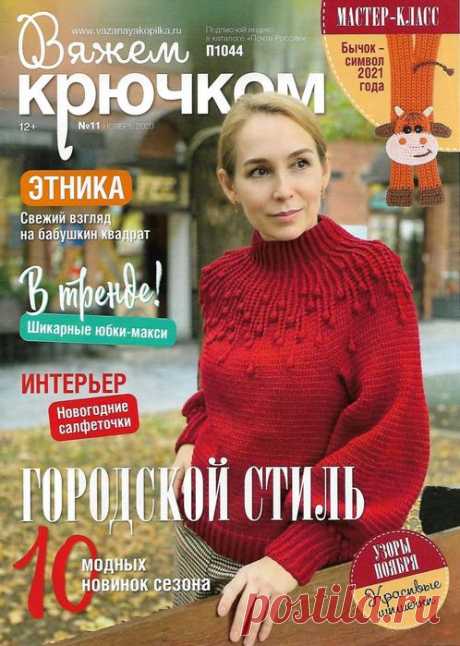 Вяжем крючком №11 2020