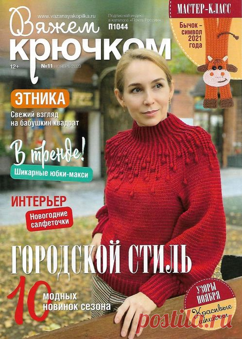 Вяжем крючком №11 2020