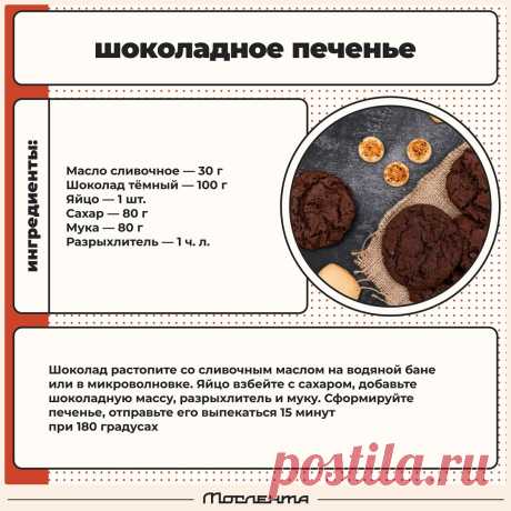 Шоколадное печенье