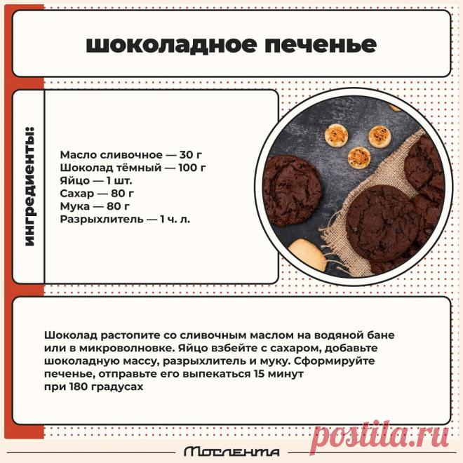 Шоколадное печенье