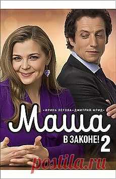 Сериал "Маша в законе" с Ириной Пеговой