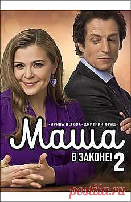 Сериал &quot;Маша в законе&quot; с Ириной Пеговой