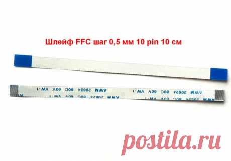 Шлейф тачпада, кнопки вкл. AWM 20624 80C 60V VW-1 длина 10 см, 10 pin, шаг 0,5 мм, Купить ffc гибкий прямой кабель тачпада Type A, на кнопку включения для ноутбуков. Шаг контактов 0, 5 мм, длина 100 мм, 10 контактов. Доставка почтой по России и за рубеж от 110 руб.