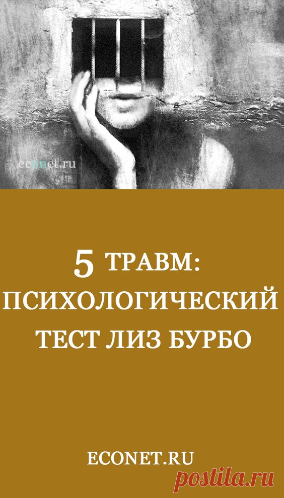 5 Травм: Психологический тест Лиз Бурбо

Чем глубже твоя рана, тем чаще ты страдаешь от нее и тем чаще вынужден носить свою маску. Как распознавать свои маски и маски других людей? В этом поможет Лиз Бурбо и её психологический тест.