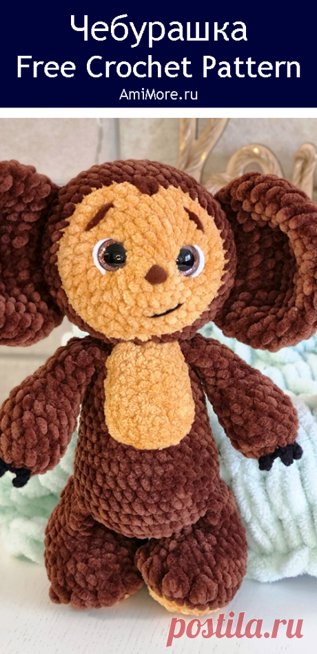 PDF Чебурашка 24-25 см крючком. FREE crochet pattern; Аmigurumi toy patterns. Амигуруми схемы и описания на русском. Вязаные игрушки и поделки своими руками #amimore - плюшевый Чебурашка из детского мультфильма Крокодил Гена и его друзья, персонаж из детского мультика из плюшевой пряжи.