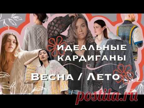 Хардкорный подкаст: Top-10 кардиганов на весну/лето 2024. Sandnes, Ventzel, Kutovakika и другие