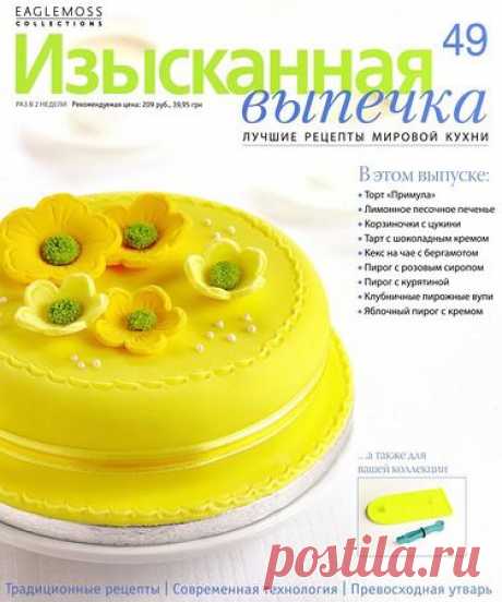 Изысканная выпечка № 49