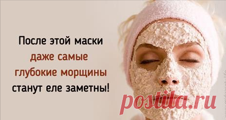 Подтягивающая маска против морщин Эта маска — настоящий секрет свежей и сияющей кожи! Шлифует, смягчает, выравнивает цвет лица, стимулирует обновление клеток..