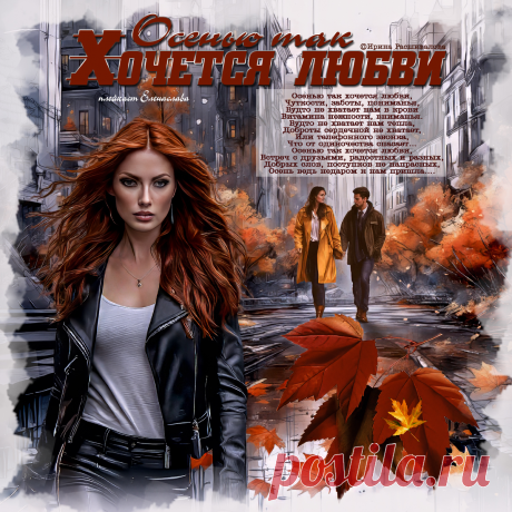 Красивая открытка «Осенью так хочется любви...»
