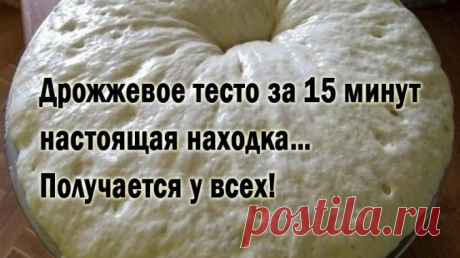 Дрожжевое тесто за 15 минут — настоящая находка… Получается у всех! — Полезные советы