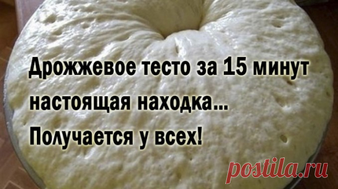 Дрожжевое тесто за 15 минут — настоящая находка… Получается у всех! — Полезные советы