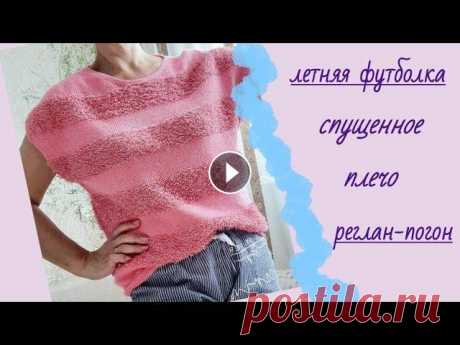 Летняя футболка/спущенное плечо/реглан-погон снизу Простая, свободного силуэта футболка/топ спицами со спущенным плечом в технике &quot;реглан-погон&quot; - вязание снизу вверх платочная вязка по кругу...